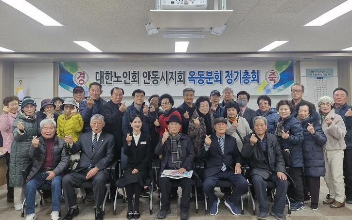 대한노인회 안동시지회 옥동분회, 정기총회 개최