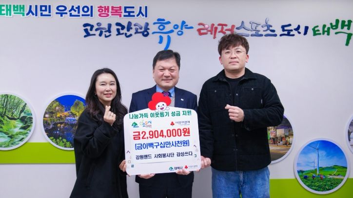 강원랜드 사회봉사단‘감성쓰다’, 태백시에 성금 290만 4천원 기탁
