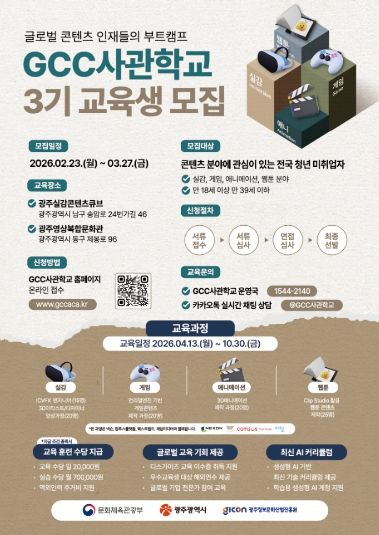 GCC사관학교 3기 교육생모집 포스터