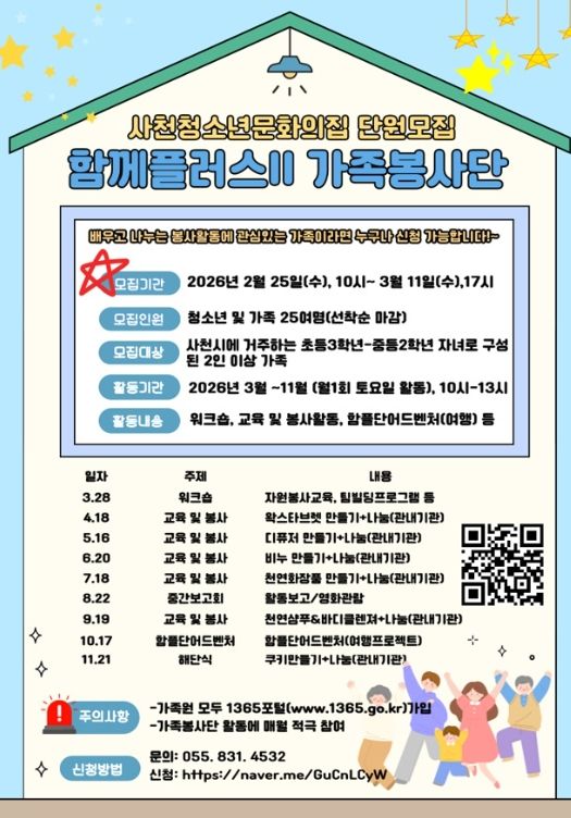 함께플러스Ⅱ 가족봉사단 모집2. 25.(수)~3. 11.(수), 선착순 모집