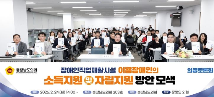 충남도의회, 이용장애인 소득·자립 지원 방안 의정토론회