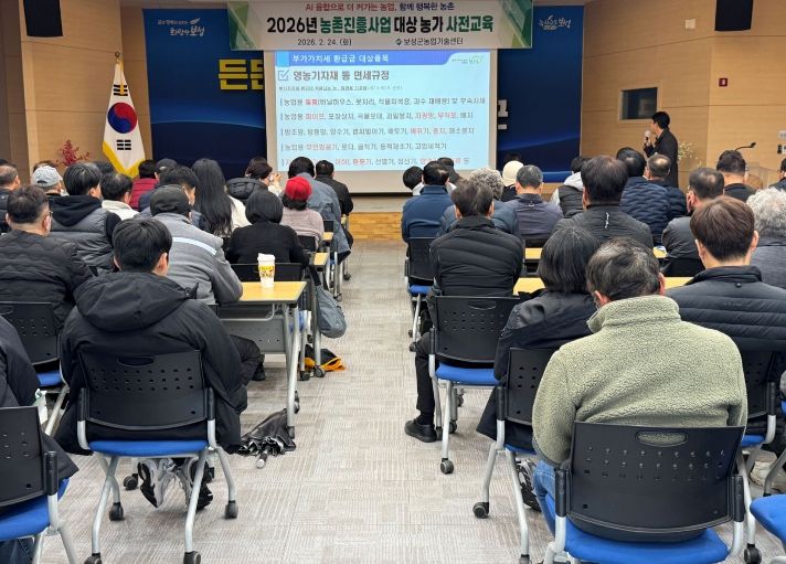 보성군은 지난 24일 농업기술센터에서 2026년도 농촌진흥사업에 선정된 농가를 대상으로 사전 교육을 했다