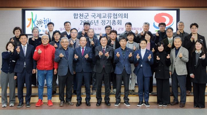 합천군 국제교류협의회, 2026년 정기총회 개최