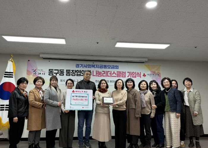 구리시 동구동 통장협의회, 사랑의 열매 나눔리더스클럽 가입