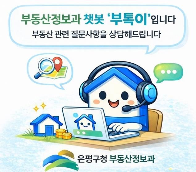 부동산 민원 AI 상담 캐릭터 ‘부톡이’