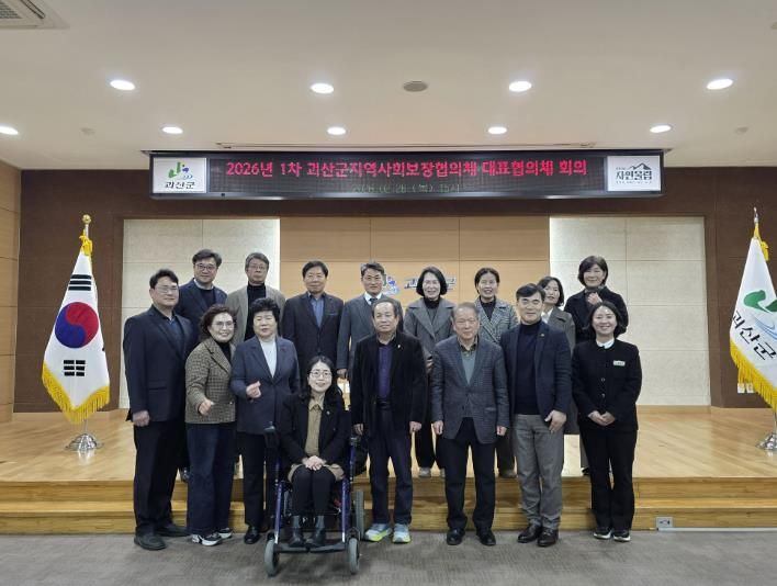 괴산군지역사회보장협의체 대표협의체 26년도 1차 회의 개최