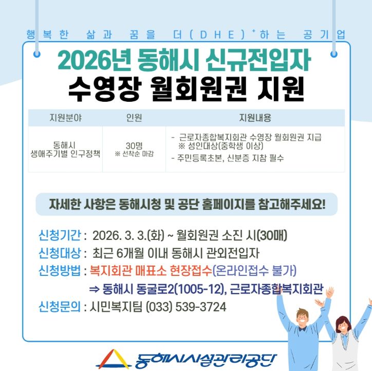 동해시 신규 전입자에 ‘수영장 월회원권’ 지원