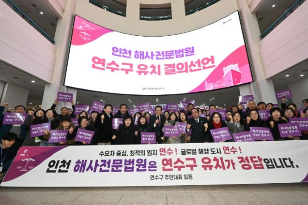 연수구 해사법원 유치 서명운동 2주 새 ‘5만 명’ 돌파