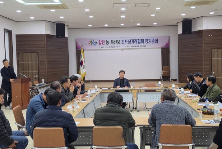 수려한합천 농특산물 전자상거래협회 정기총회 개최