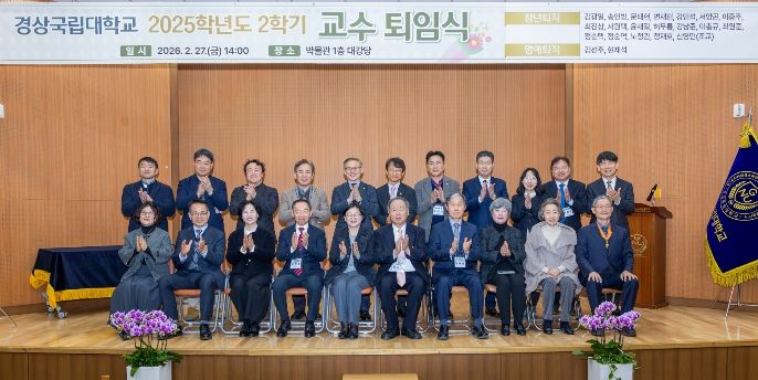 경상국립대학교(GNU)는 2월 27일 오후 2시 가좌캠퍼스 박물관 1층 대강당에서 2025학년도 2학기 교수 퇴임식을 개최했다.