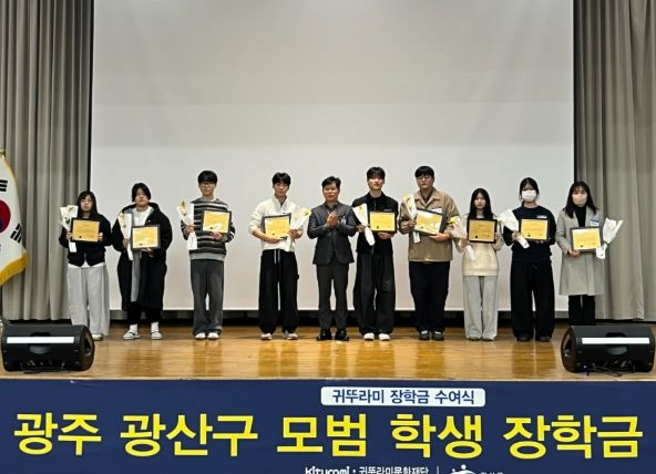 귀뚜라미문화재단, 광산구 학생 장학금 5,000만 원 지원