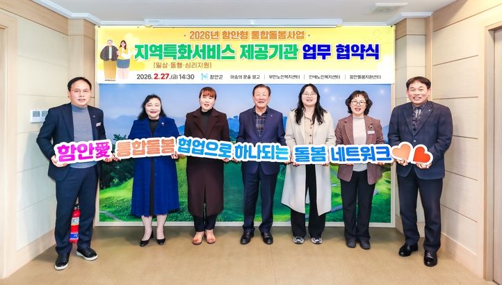 함안군, 통합돌봄 지역특화서비스 제공기관 업무협약 체결