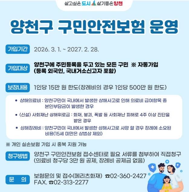 ‘2026년 구민안전보험’ 운영 안내문