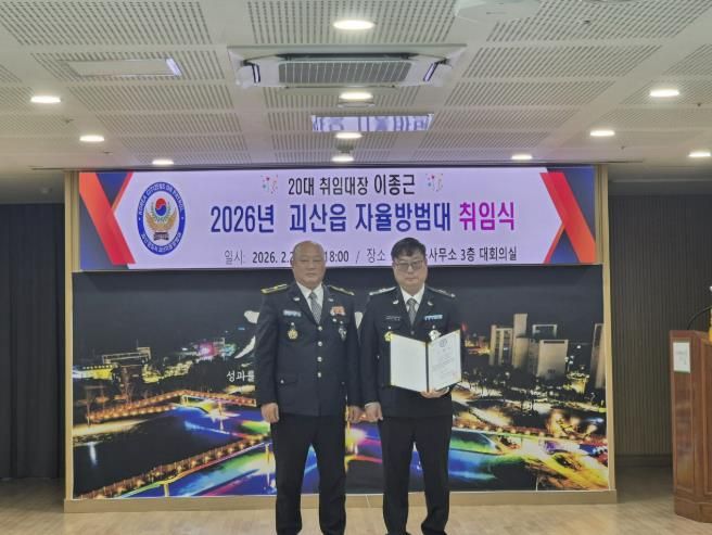 괴산군 괴산읍 자율방범대 취임식 개최