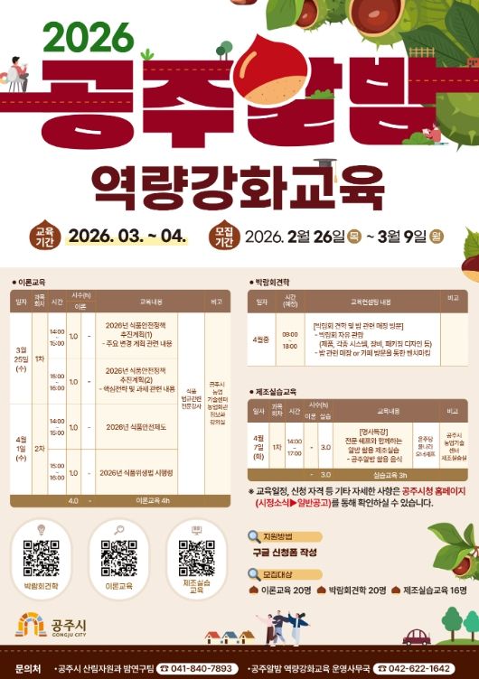 공주시, 2026 공주알밤 역량강화교육 참가자 모집