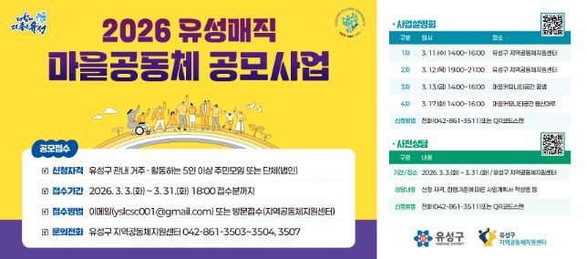 ‘2026년 유성매직 마을공동체 활성화 공모사업’ 안내문