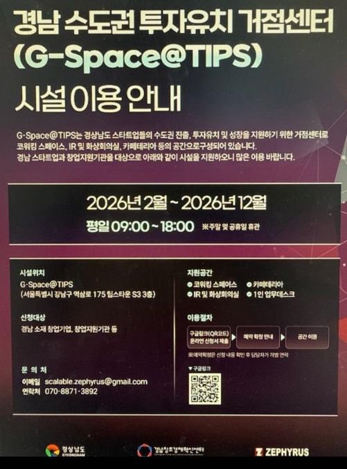 '경남 수도권 투자유치 거점센터 시설이용안내' 포스터