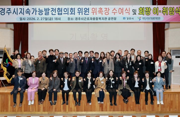 2월 27일 경주시근로자종합복지관에서 열린 '경주시지속가능발전협의회 위원 위촉장 수여식 및 회장 이취임식'에서 주낙영 경주시장을 비롯한 위원들이 기념촬영을 하고 있다