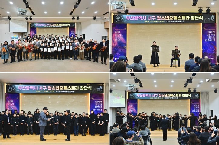 부산광역시 서구 청소년오케스트라단 창단