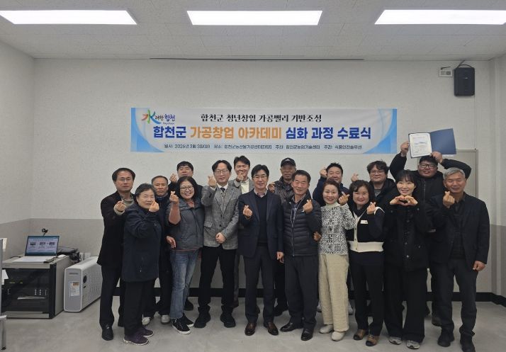 합천군, 농산물가공창업 아카데미 심화과정 수료식 개최