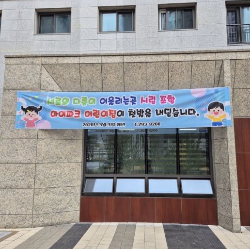 남구 오천읍 ‘시립포항아이파크어린이집’