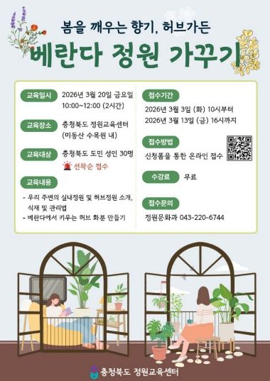 충청북도 정원교육센터, 봄을 깨우는 향기 ‘베란다 정원가꾸기’ 교육 홍보 포스터