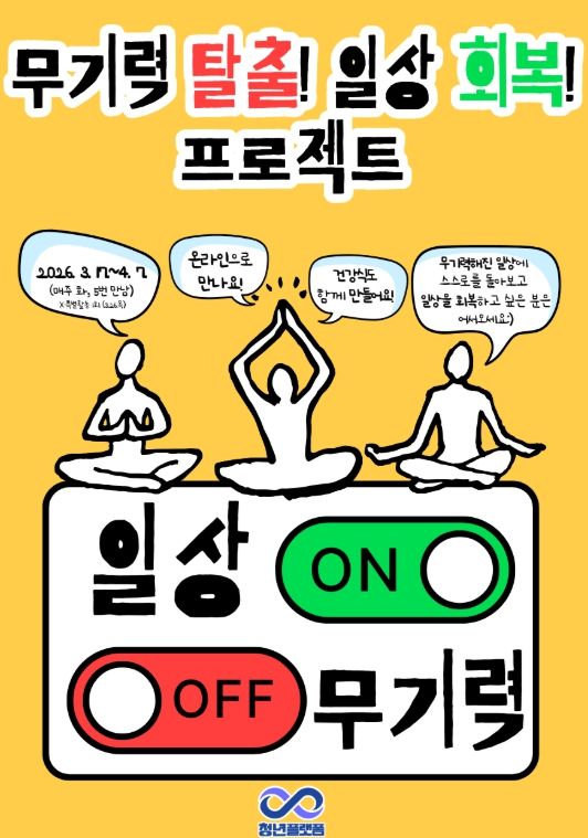 무기력 겪는 청년 위한 회복 프로그램