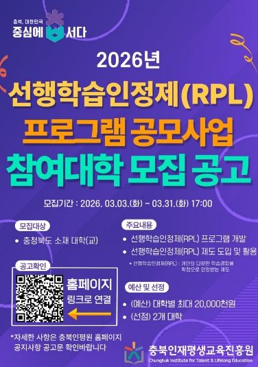 충북인재평생교육진흥원, 선행학습인정제(RPL) 프로그램 공모 포스터