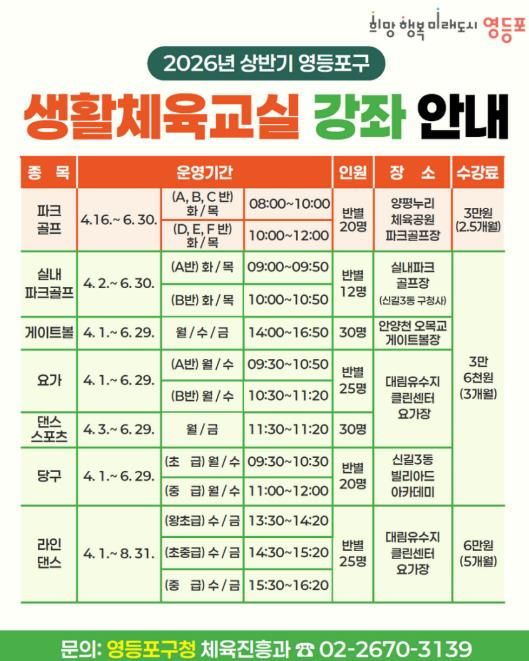 영등포구 생활체육교실 모집 안내문