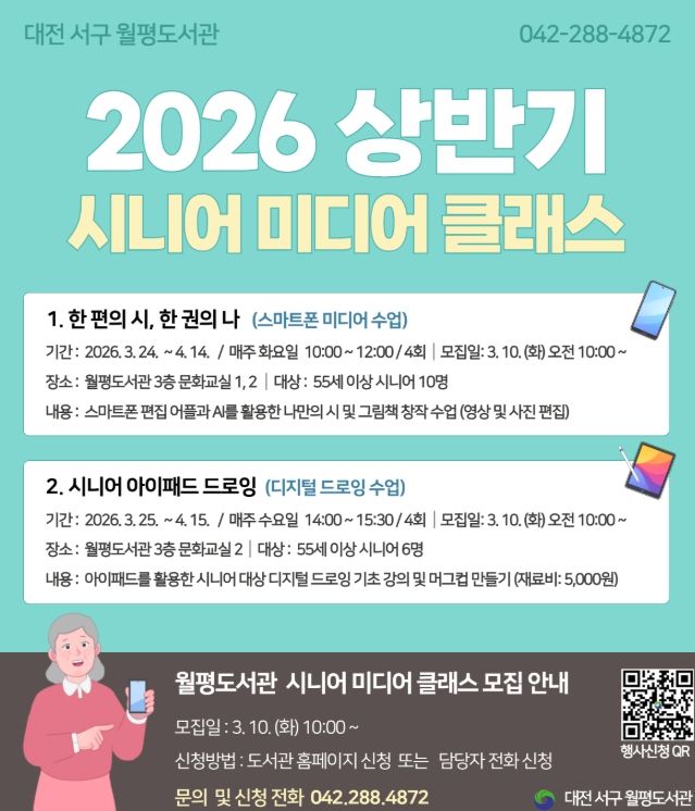 대전 서구 2026 상반기 시니어 미디어 클래스 홍보물