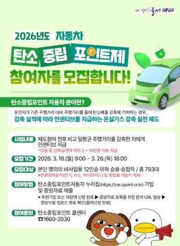 ‘2026년 대덕구 자동차 탄소중립포인트제’ 참여자 모집 안내문
