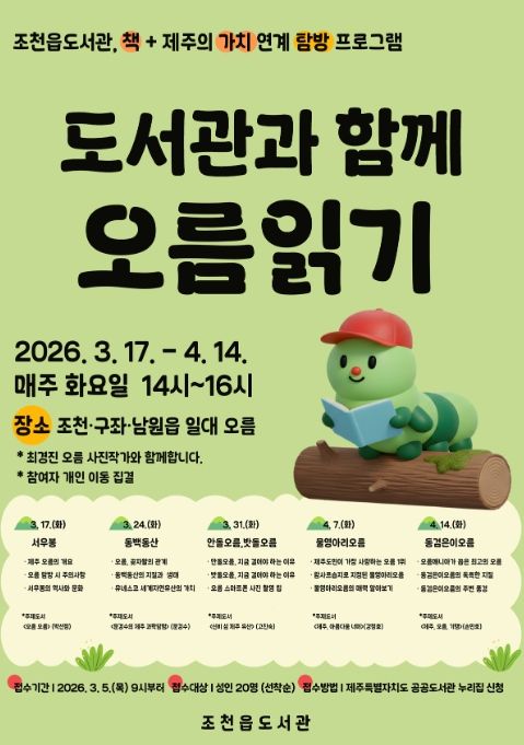 독서문화 탐방 프로그램 ‘도서관과 함께 오름 읽기’ 안내문