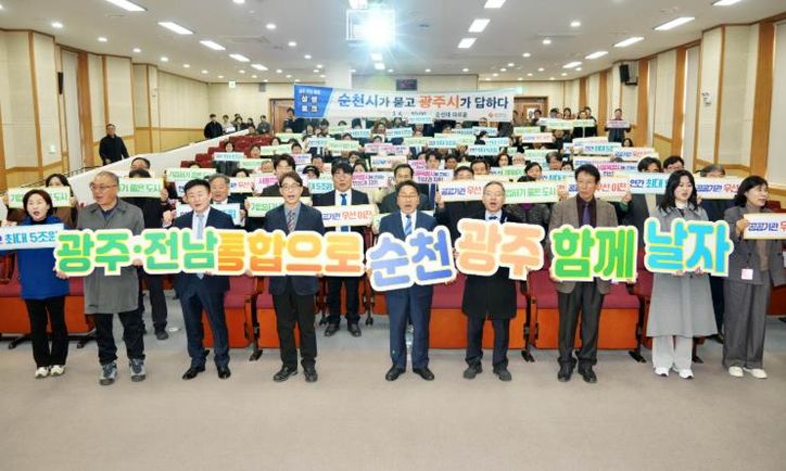 광주‧전남 통합 순천시 상생토크