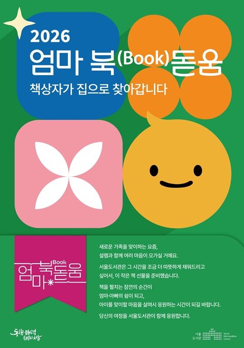 2026년 ‘엄마 북(Book)돋움’ 사업 포스터