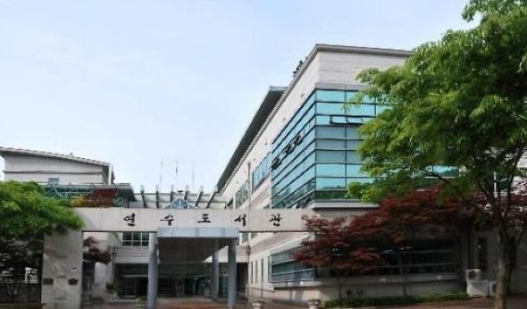 인천광역시교육청연수도서관