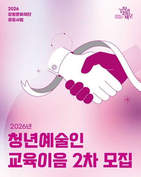 2026년 청년예술인 교육이음 사업 2차 공모 포스터