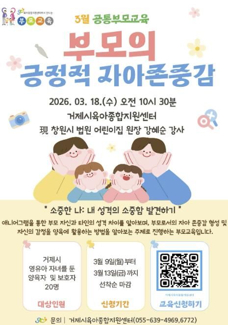 거제시육아종합지원센터, 영유아를 둔 부모를 위한 '3월 공통부모교육' 참여자 모집