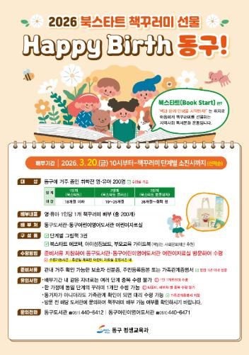 부산 동구, 영유아 독서 첫걸음 ‘북스타트 책꾸러미’ 지원