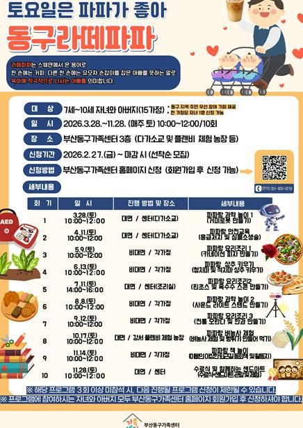 부산동구가족센터, ‘2026년 동구라떼파파 모집’