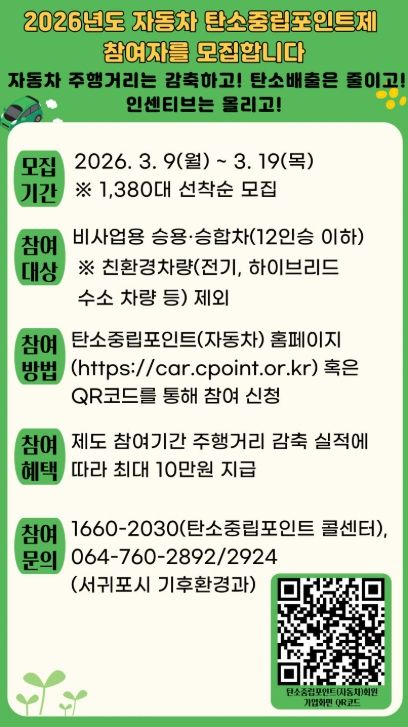 ‘2026년 자동차 탄소중립포인트제’ 참여자 모집 안내문