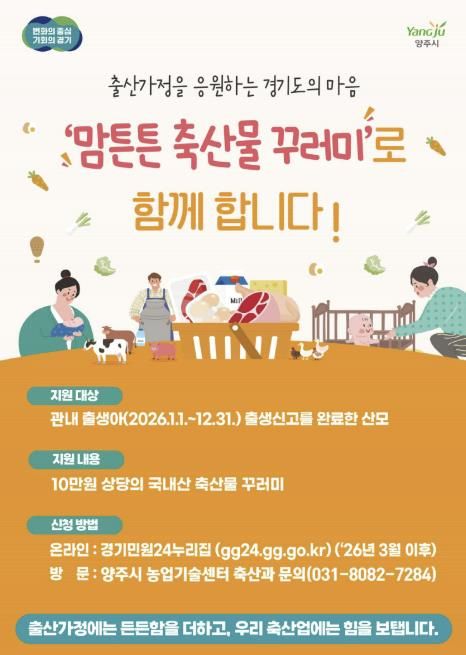 양주시, 2026년 맘튼튼 축산물 꾸러미 지원사업 추진