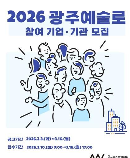 2026 광주예술로 참여 기업·기관 모집 포스터