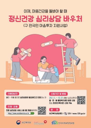 정신건강 심리상담 바우처사업 포스터