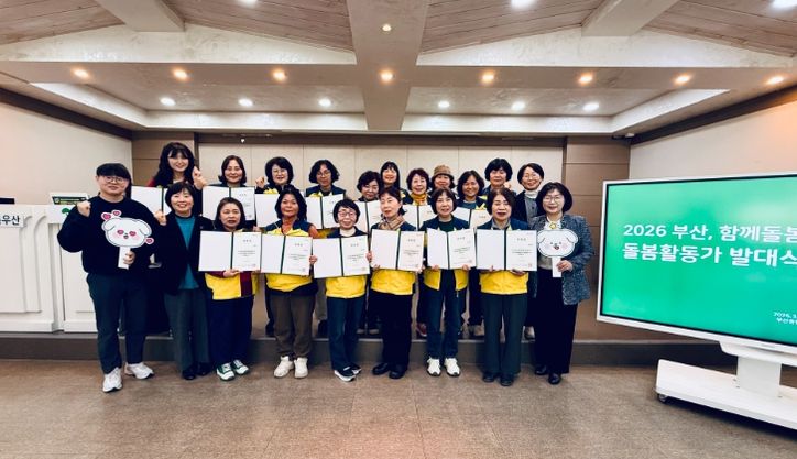 부산, 함께돌봄’ 사업 돌봄활동가 발대식