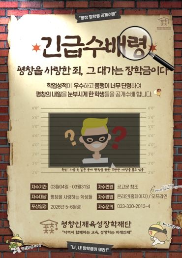 평창인재육성장학재단, 평창을 사랑하는 우수 학생을 긴급 수배합니다!