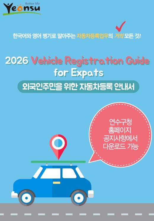 ‘외국인 주민 자동차등록 안내서’ 제작·배포