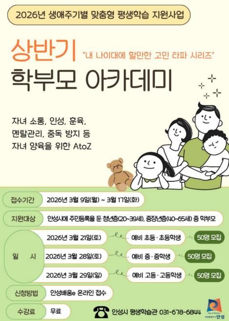 안성시, 2026년 상반기 학부모 아카데미 수강생 모집