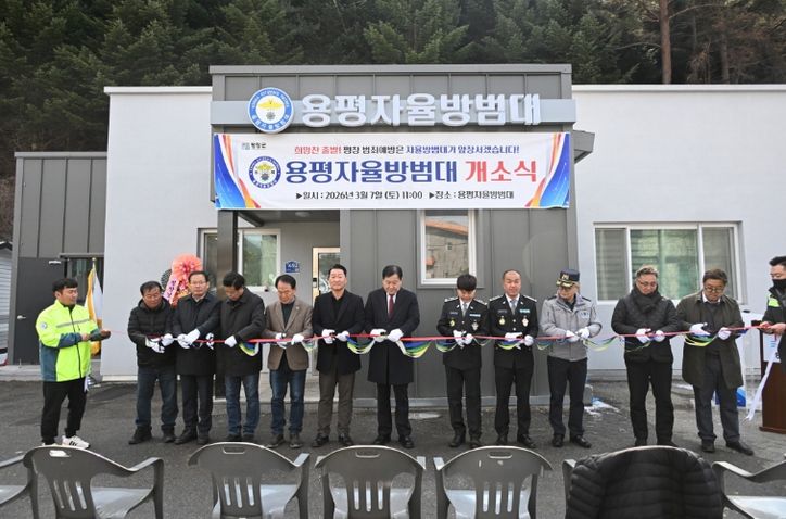 용평자율방범대 초소 개소식 개최