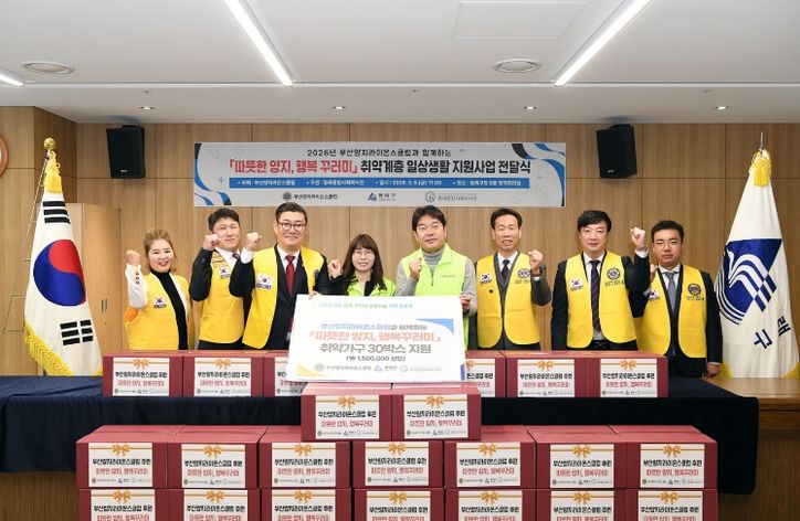 부산양지라이온스클럽, 동래구 취약계층 위해 ‘행복꾸러미’ 기탁