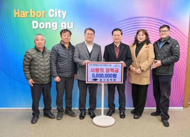 동구장학회, 부산 동구에 장학금 500만 원 기탁